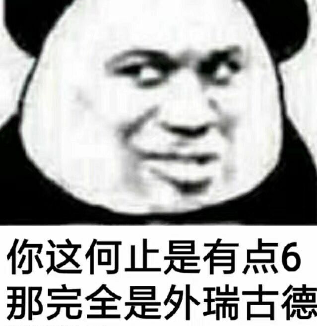 你这何止是有点6，那完全是外瑞古德