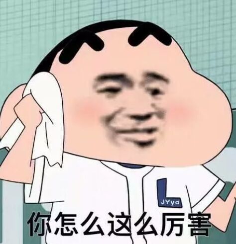 你怎么这么厉害