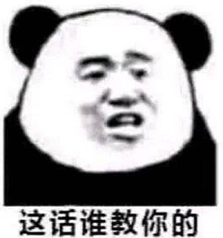 这话谁教你的