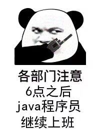 各部门注意，6点之后java程序员继续上班