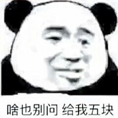 啥也别问给我五块