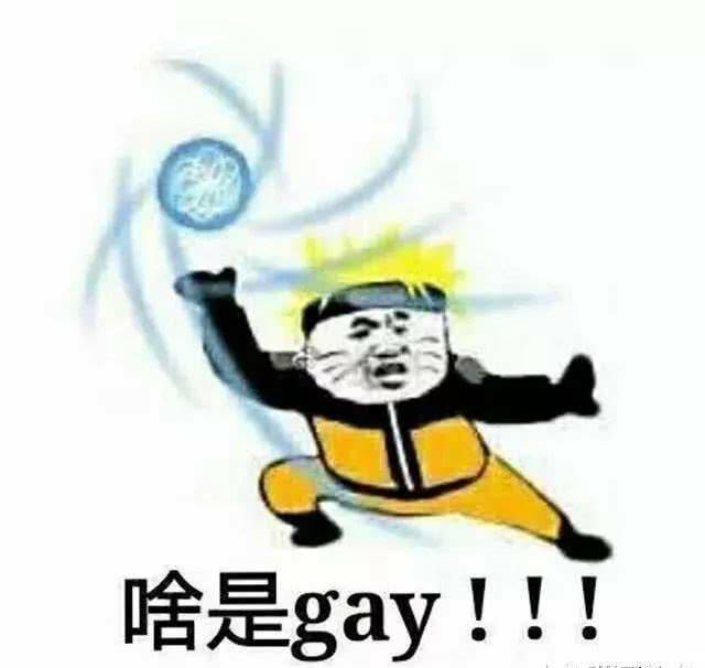 啥是gay！！！