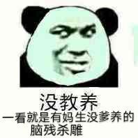 没教养