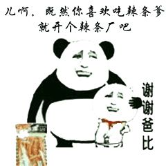 谢谢爸比