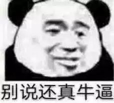 别说还真牛逼