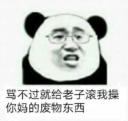 骂不过就给老子滚，我操你妈的废物东西