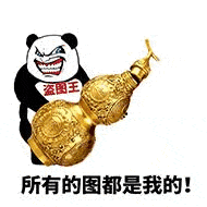 所有的图都是我的！