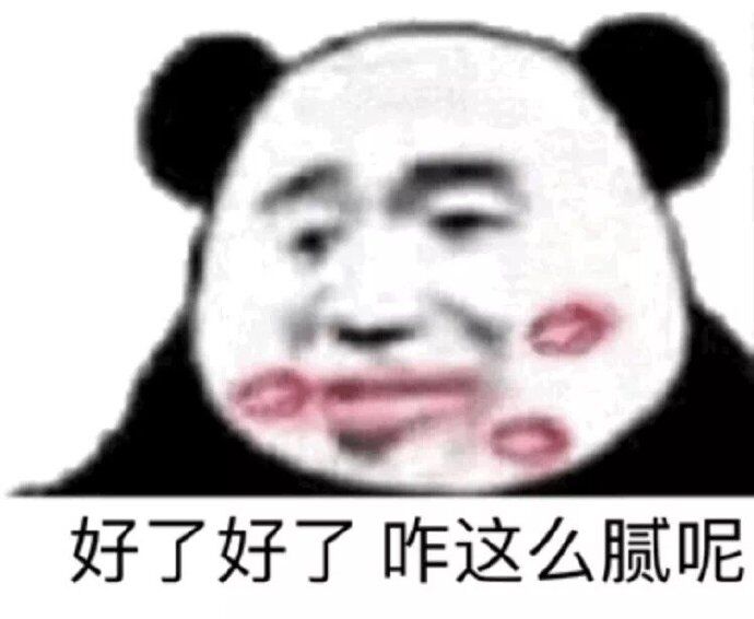 好了好了，咋这么腻呢