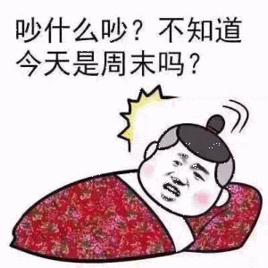 吵什么吵？不知道今天是周末吗？