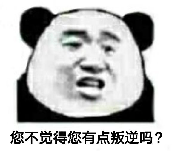 您不觉得您有点叛逆吗？