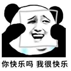 你快乐吗？我很快乐