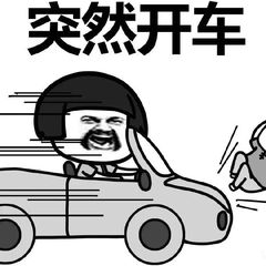 突然开车