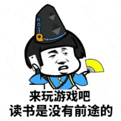 来玩游戏吧，读书是没有前途的