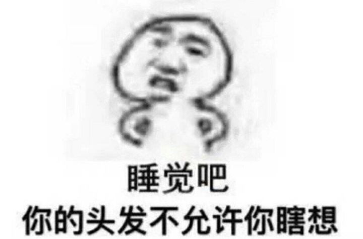 睡觉吧，你的头发不允许你瞎想