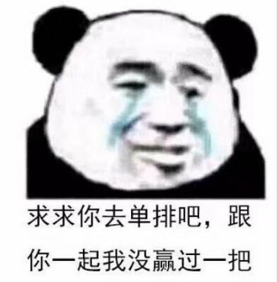 求求你去单排吧，跟你一起我没赢过一把