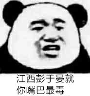 江西彭于晏就你嘴巴最毒