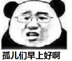 孤儿们早上好啊