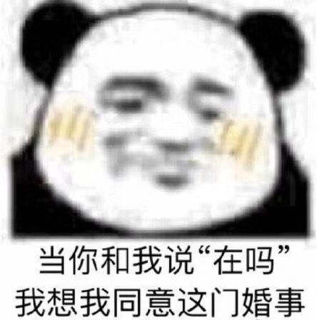 当你和我说“在吗”我想我同意这门婚事