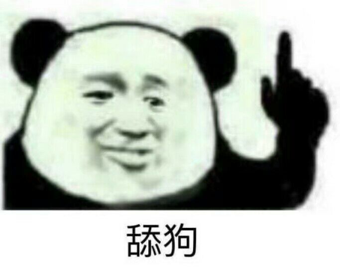 舔狗