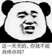 这一天天的，你就不能消停点吗？