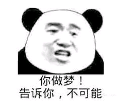 你做梦！告诉你，不可能