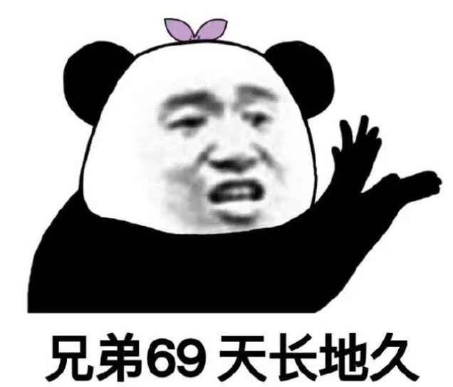 兄弟69天长地久