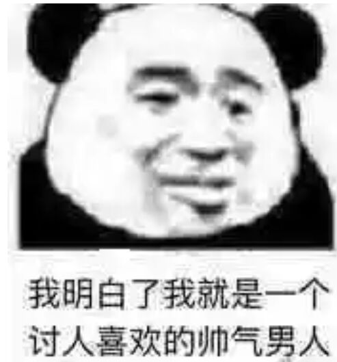 我明白了，我就是一个讨人喜欢的帅气男人