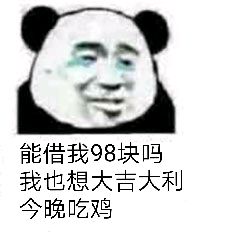 能借我98块吗？我也想大吉大利今晚吃鸡