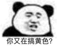 你又在搞黄色？