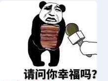 请问你幸福吗？