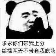 求求你们带我上分，给操两天不带套我吃药