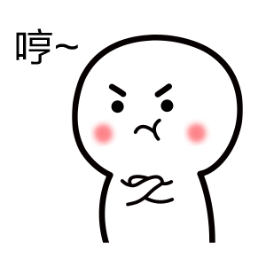 哼