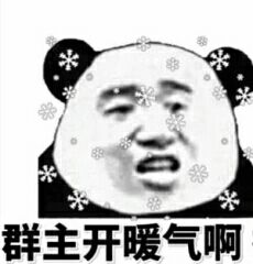 群主开暖气啊