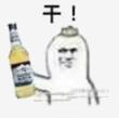 干了这瓶啤酒