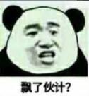 飘了伙计？