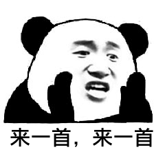 来一首，来一首