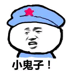 小鬼子！