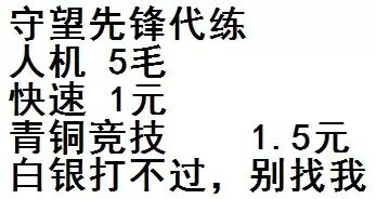 守望先锋代练，人机5毛快速，1元青铜竞技，1.5元白银打不过，别找我