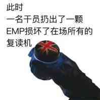 此时名干员扔出了一颗EMP，损坏了在场所有的复读机