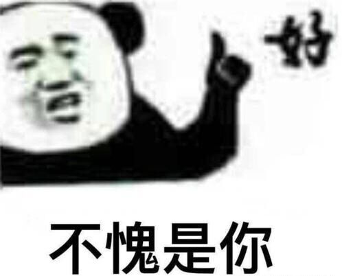 好不愧是你