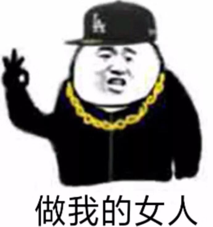 做我的女人