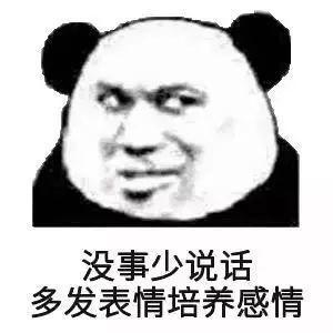 没事少说话，多发表情培养感情