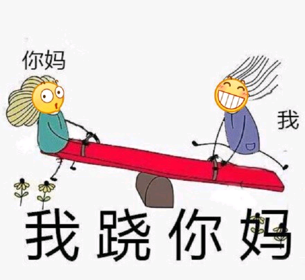 你妈我伞我跷你妈