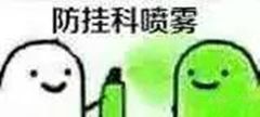 防挂科喷雾