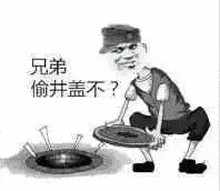 兄弟偷井盖不？