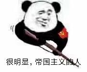 很明显，帝国主义的