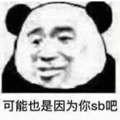 可能也是因为你sb吧