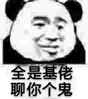 全是基佬聊你个鬼