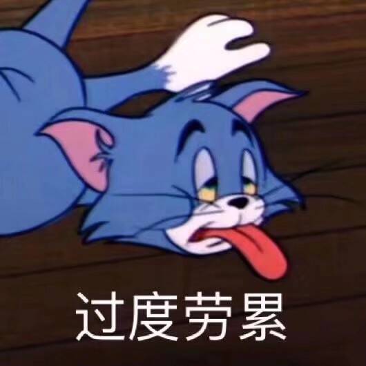 过度劳累