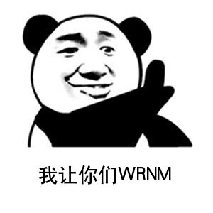 我让你们WRNM